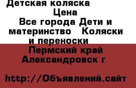 Детская коляска Reindeer Style Len › Цена ­ 39 100 - Все города Дети и материнство » Коляски и переноски   . Пермский край,Александровск г.